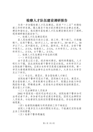 检察人才队伍建设调研报告