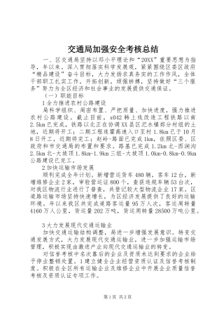 交通局加强安全考核总结