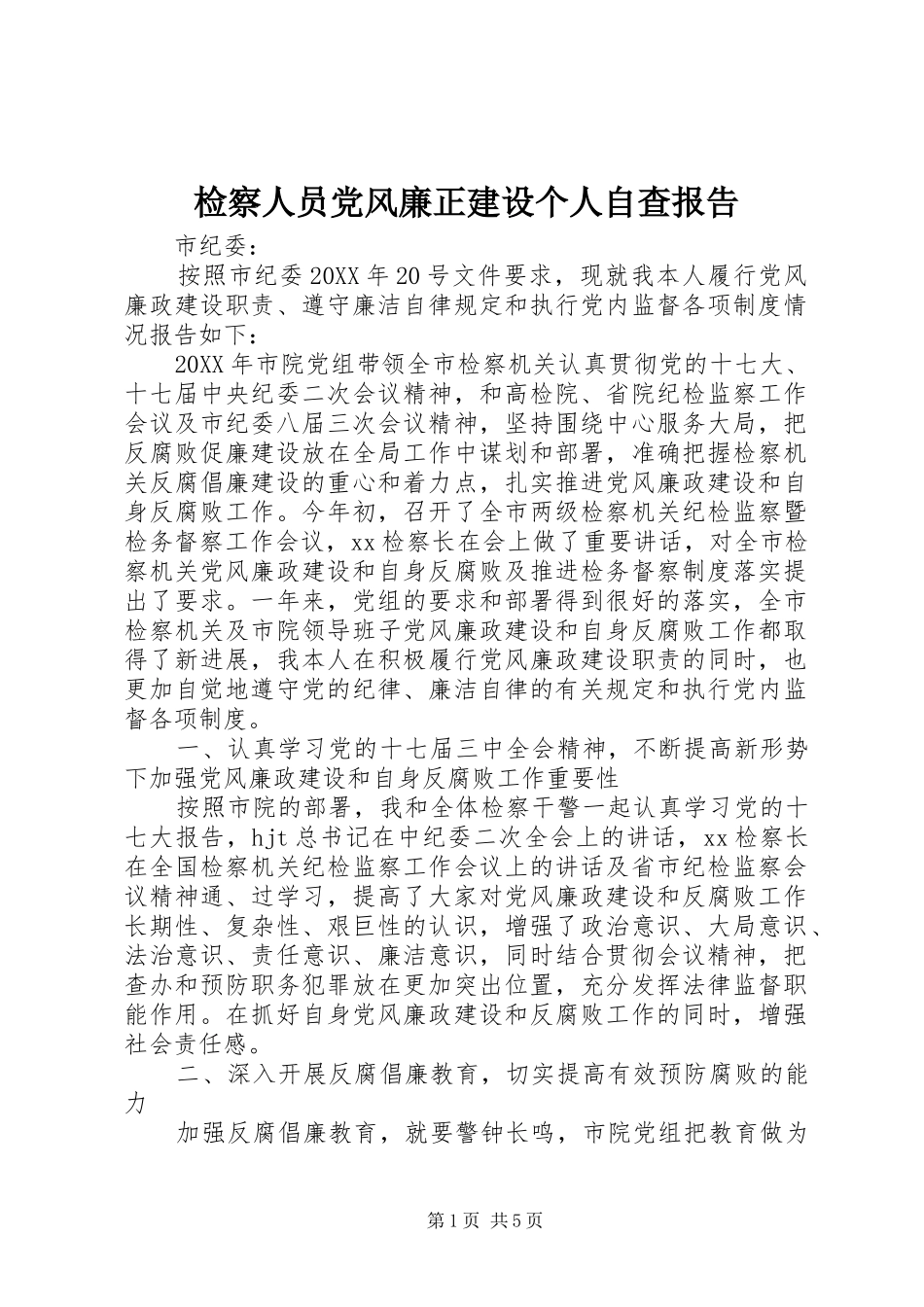 检察人员党风廉正建设个人自查报告_第1页