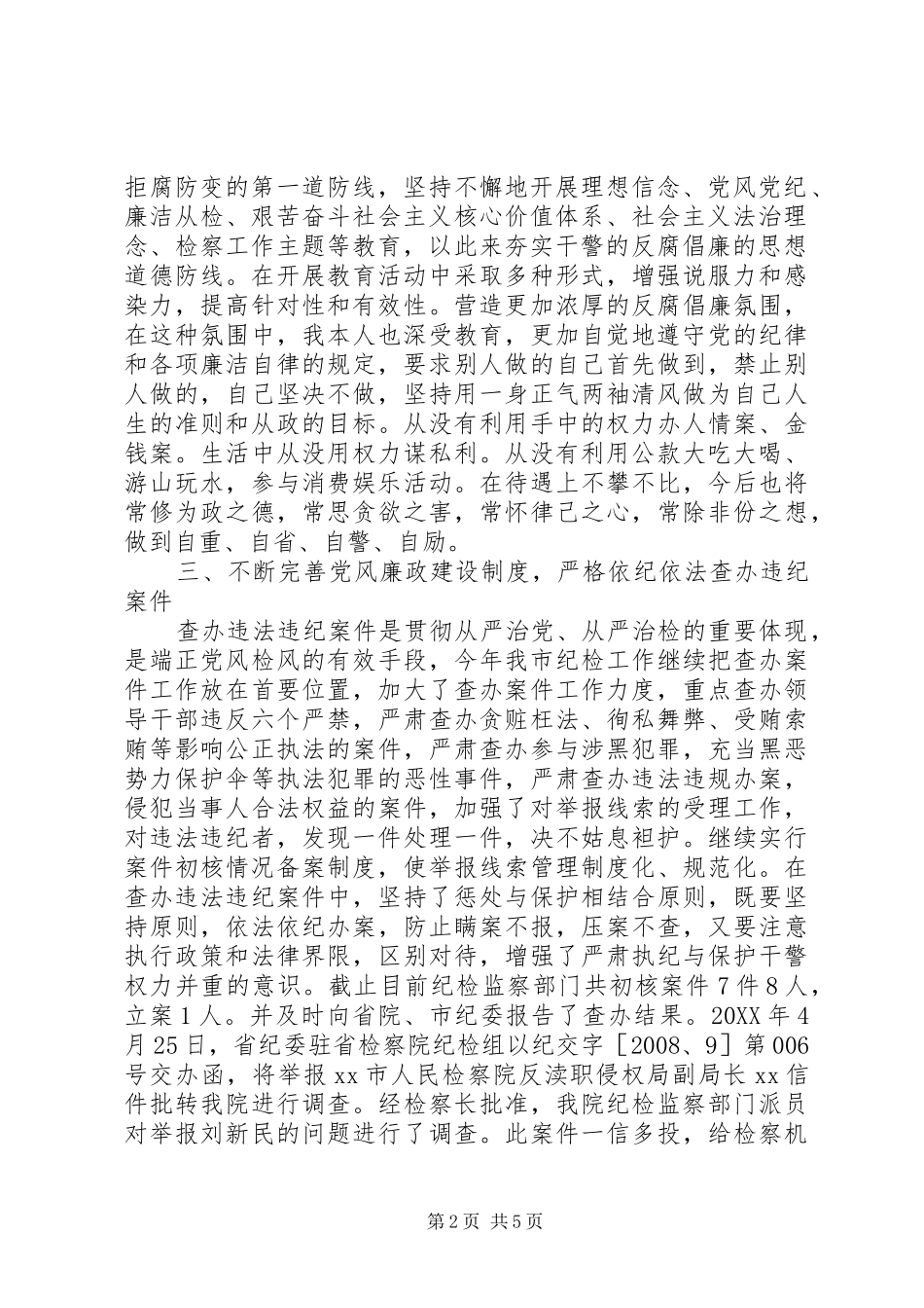 检察人员党风廉正建设个人自查报告_第2页