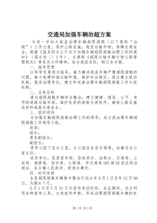 交通局加强车辆治超方案