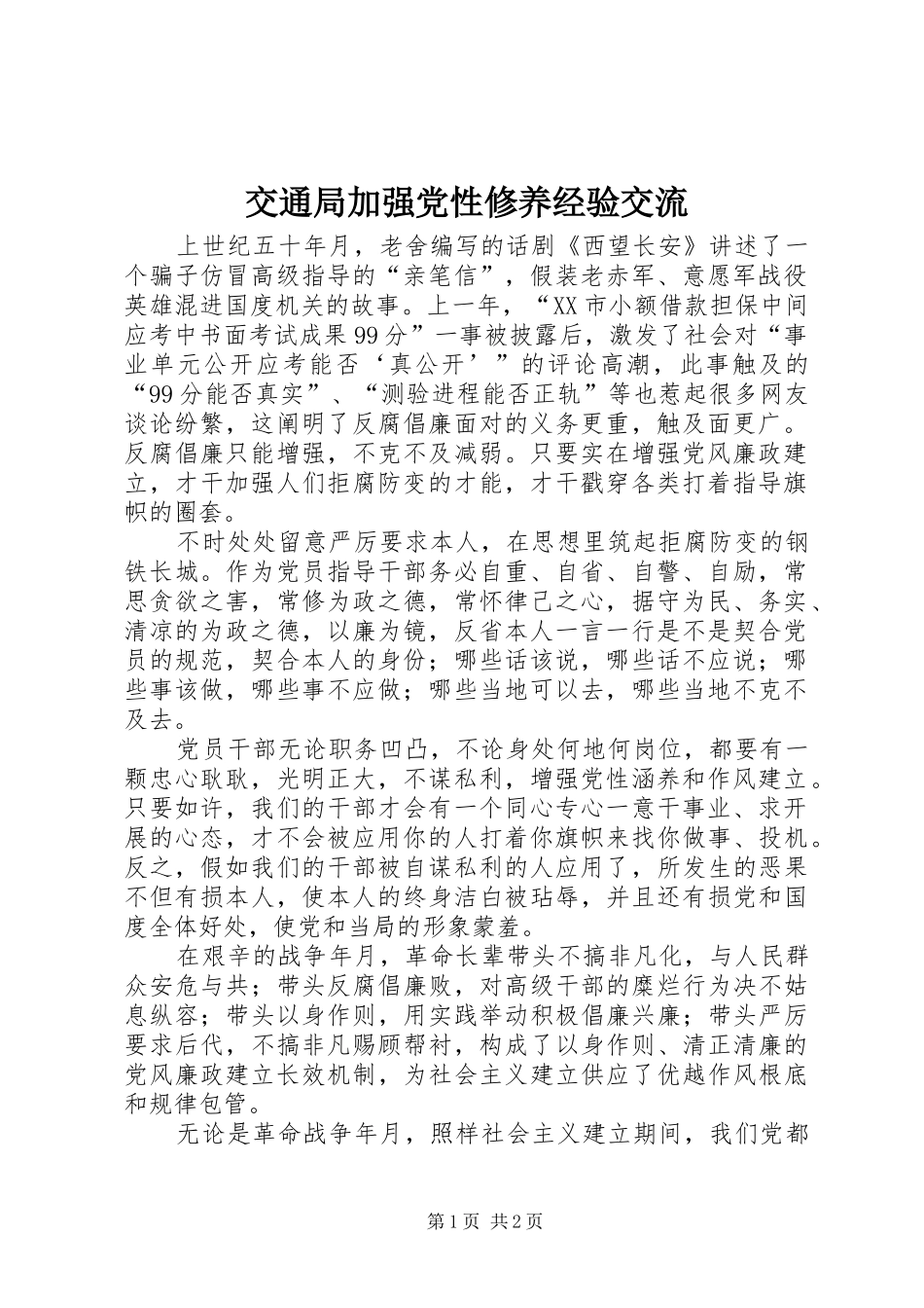 交通局加强党性修养经验交流_第1页