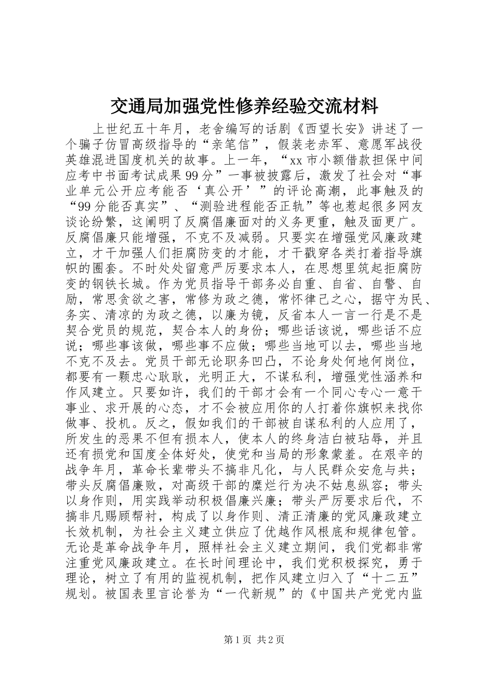 交通局加强党性修养经验交流材料_第1页