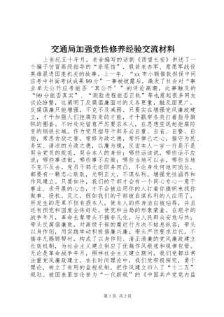 交通局加强党性修养经验交流材料