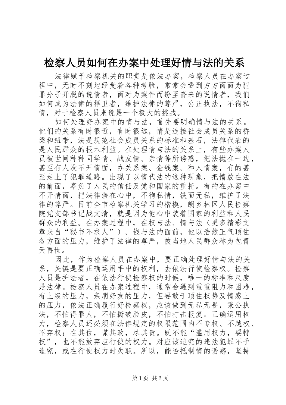 检察人员如何在办案中处理好情与法的关系_第1页