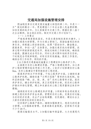 交通局加强设施管理安排