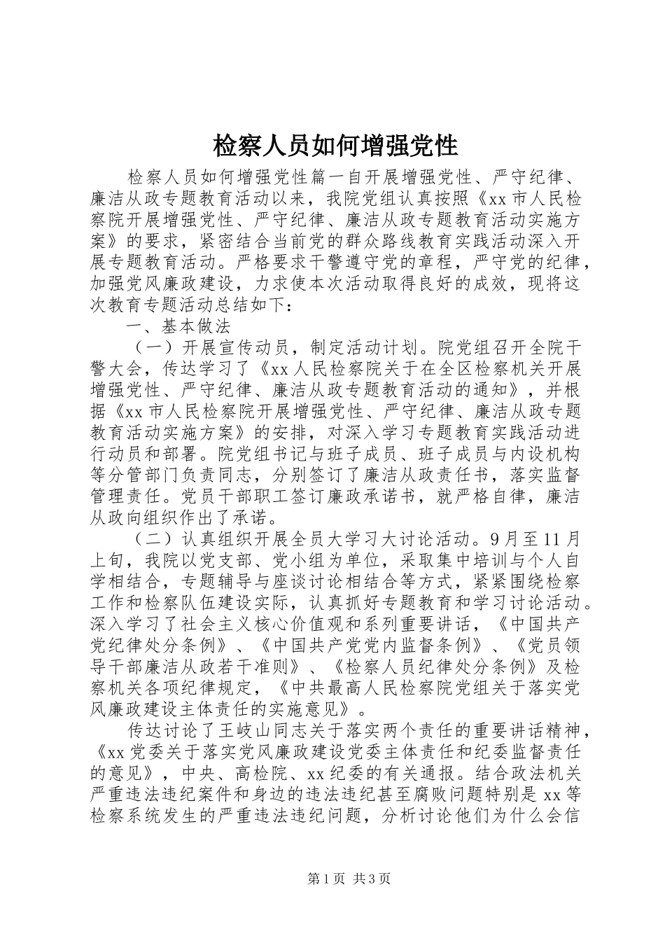 检察人员如何增强党性_第1页