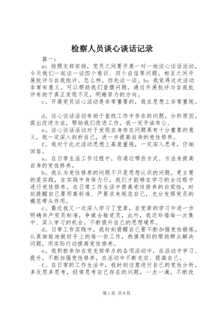 检察人员谈心谈话记录