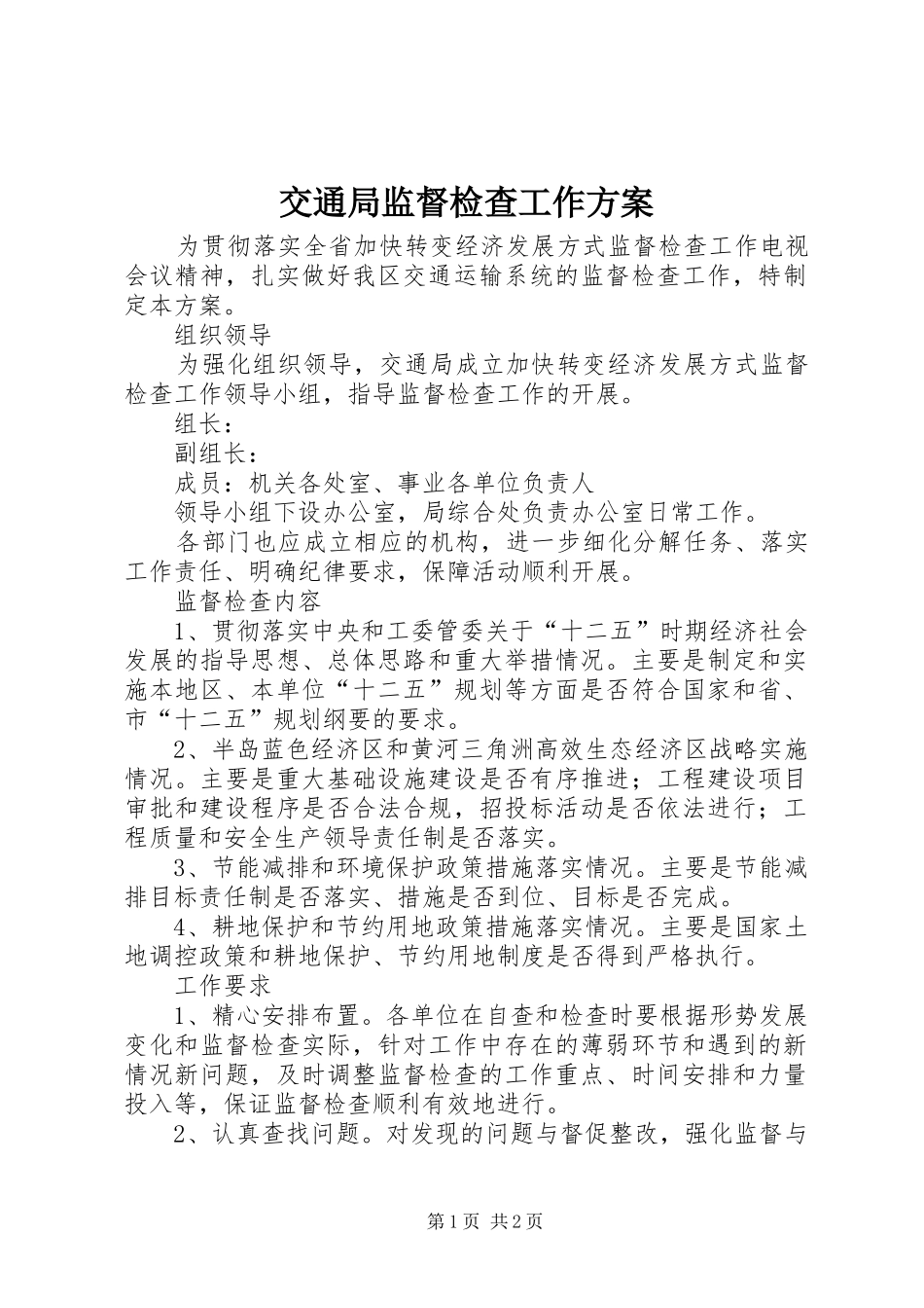 交通局监督检查工作方案_第1页