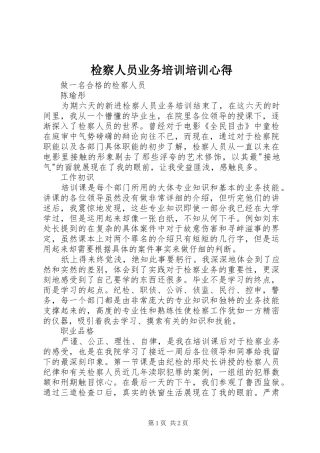 检察人员业务培训培训心得