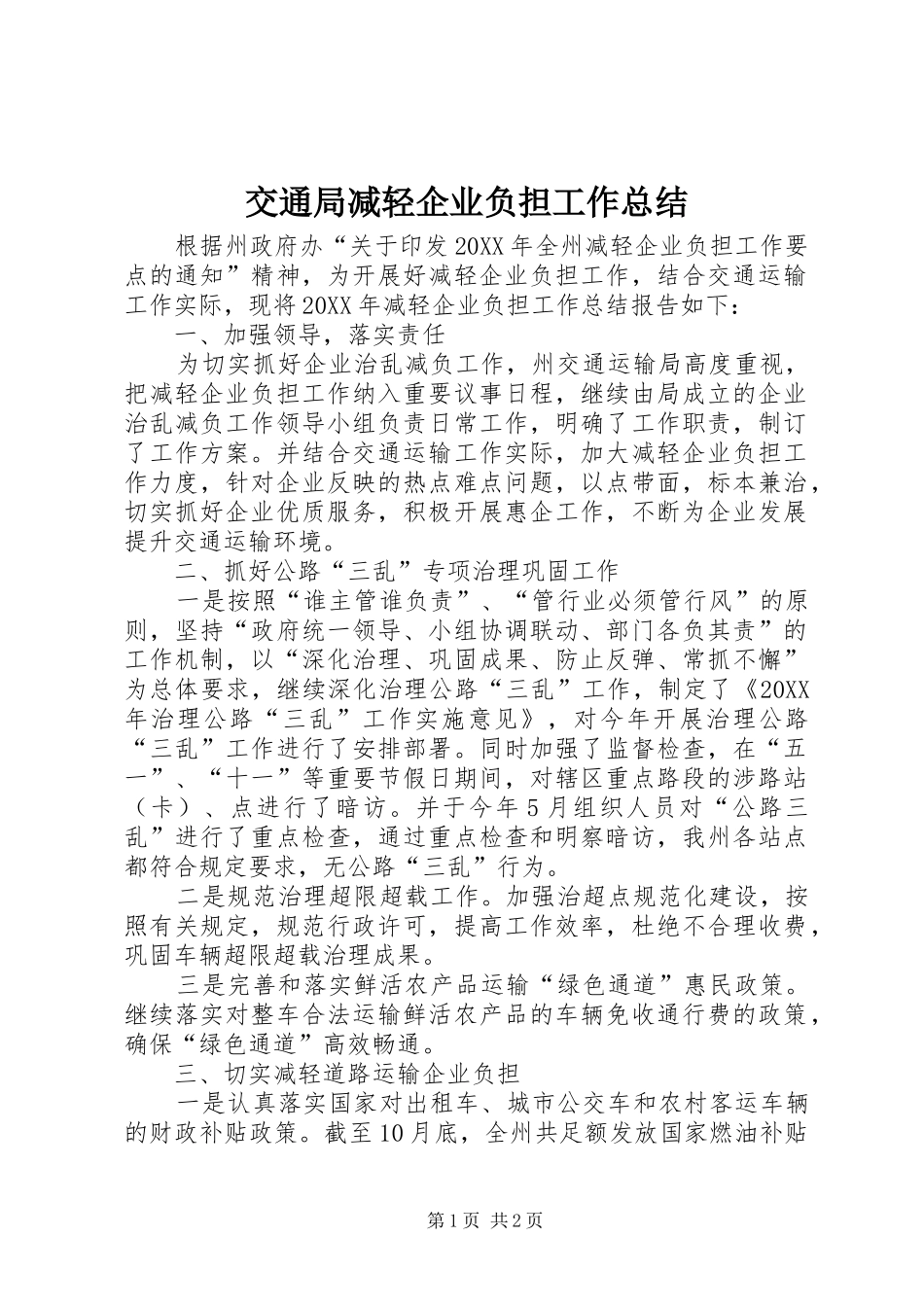 交通局减轻企业负担工作总结_第1页