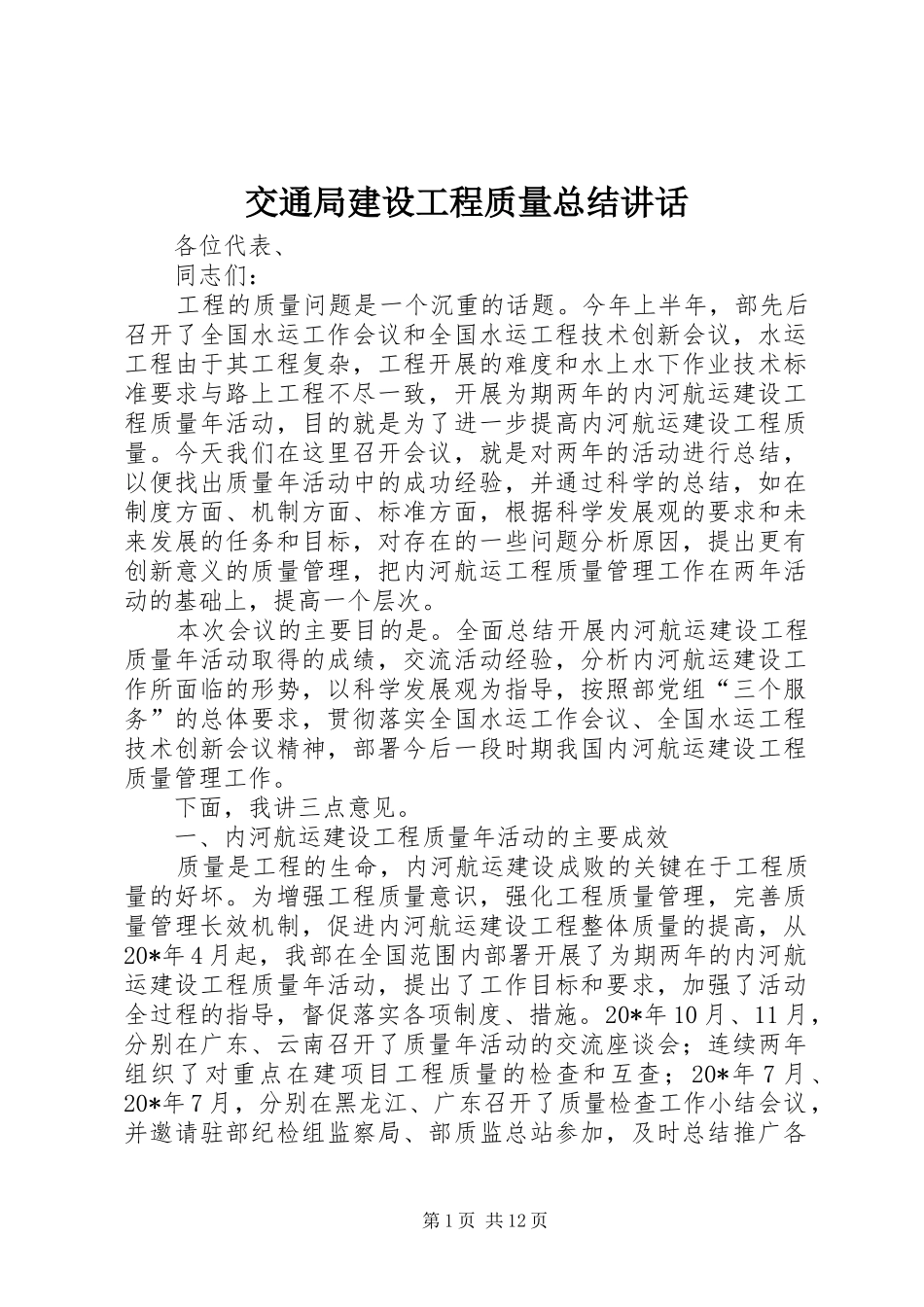 交通局建设工程质量总结致辞_第1页