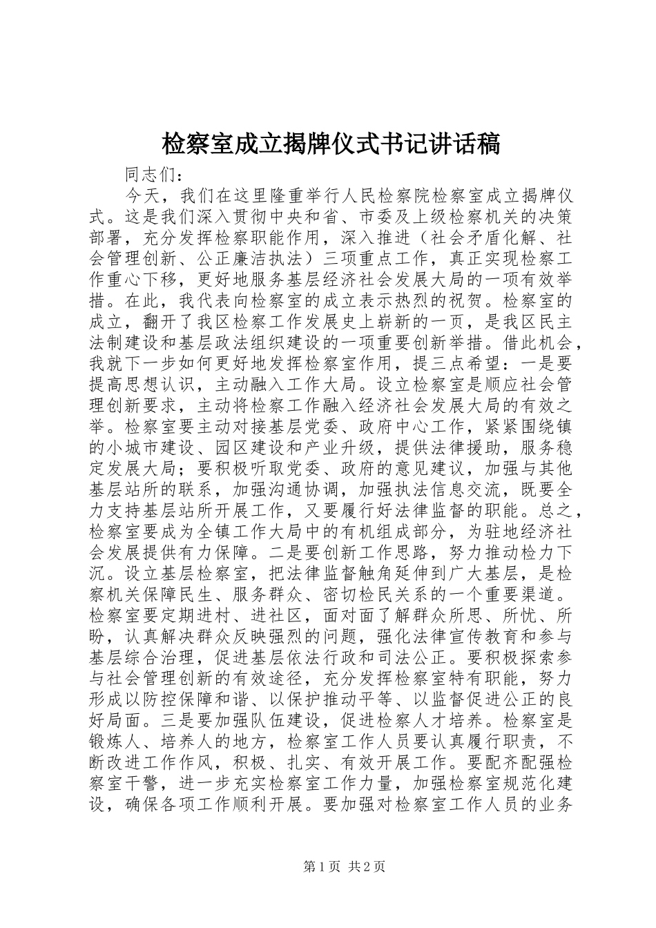 检察室成立揭牌仪式书记致辞稿_第1页