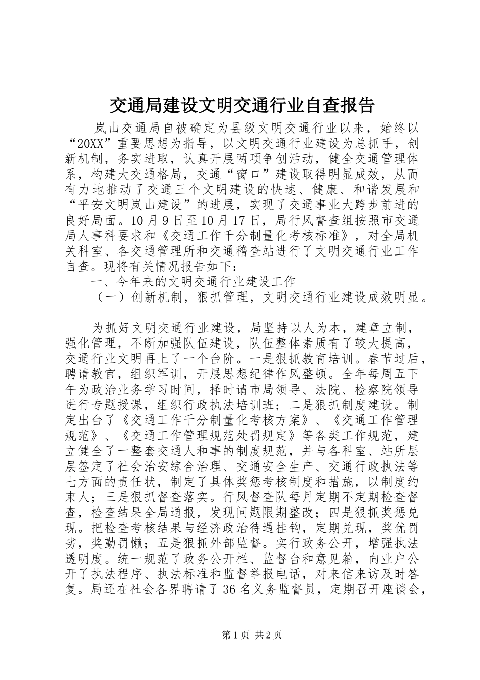交通局建设文明交通行业自查报告_第1页