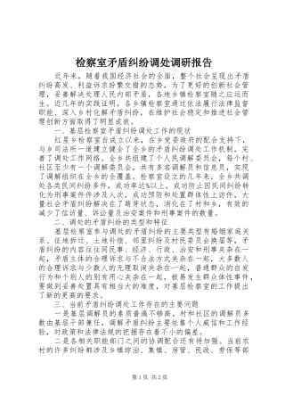 检察室矛盾纠纷调处调研报告