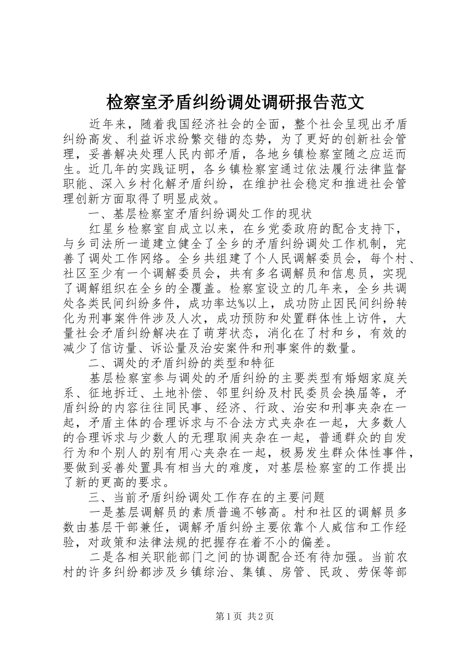 检察室矛盾纠纷调处调研报告范文_第1页