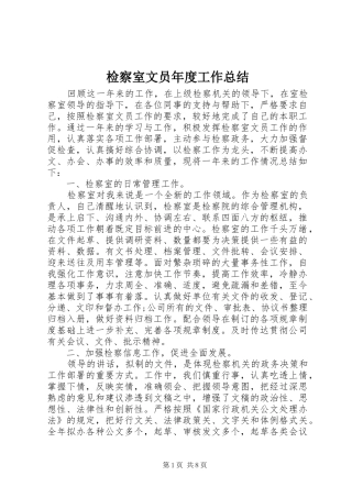 检察室文员年度工作总结