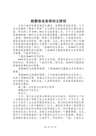 检察室业务培训主持词