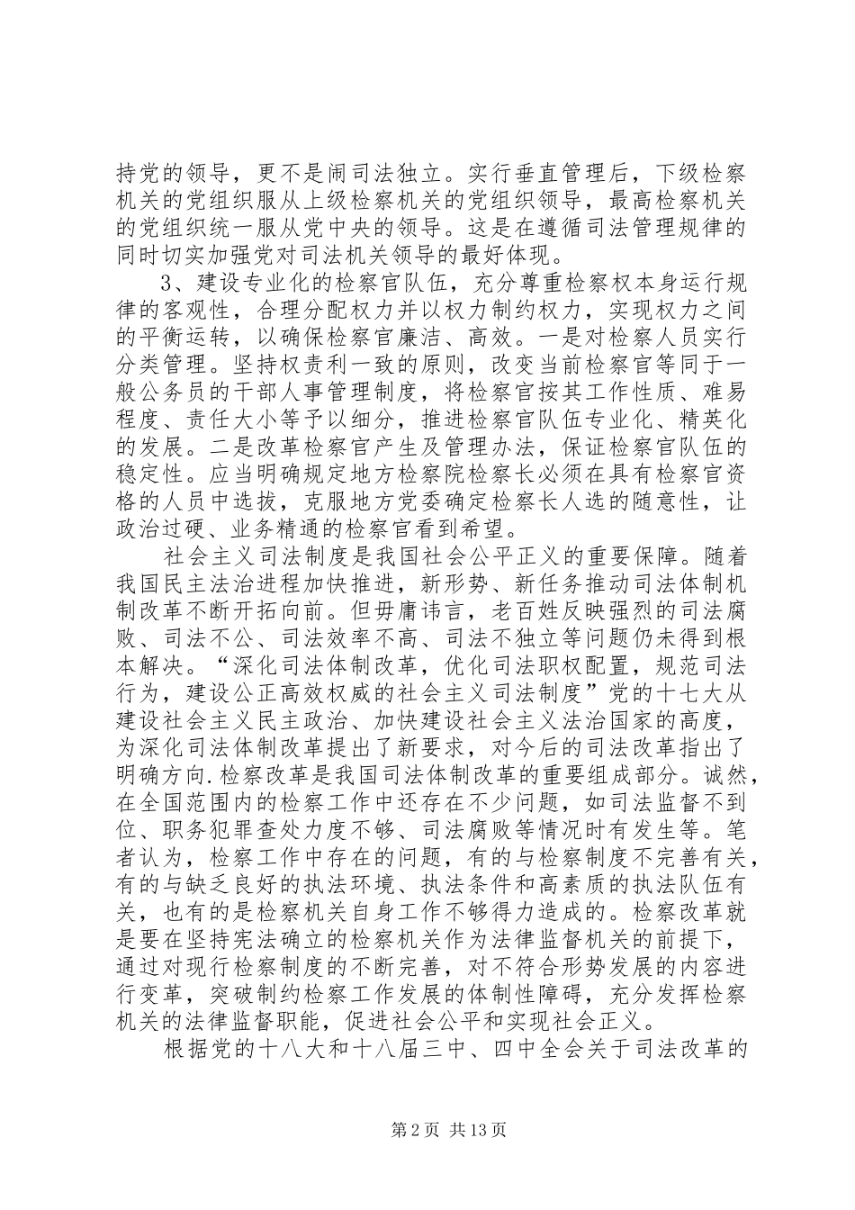 检察体制改革中党组织发挥的作用_第2页