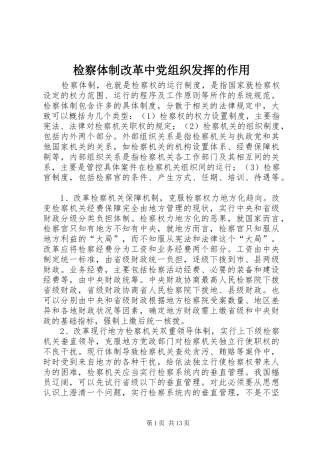 检察体制改革中党组织发挥的作用