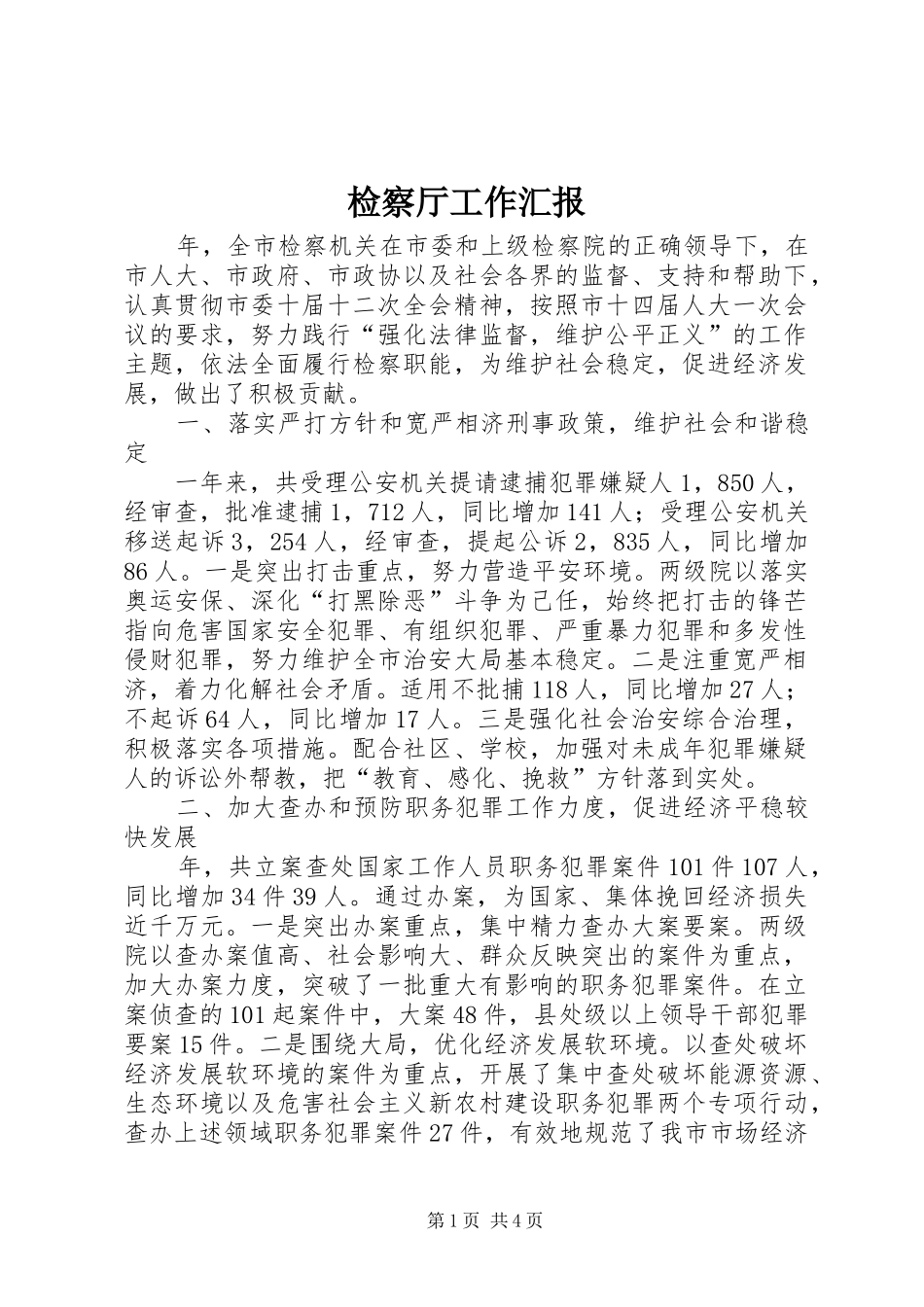 检察厅工作汇报_第1页