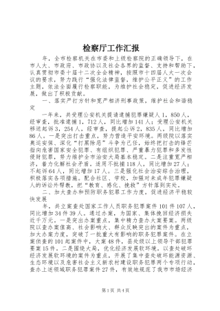 检察厅工作汇报
