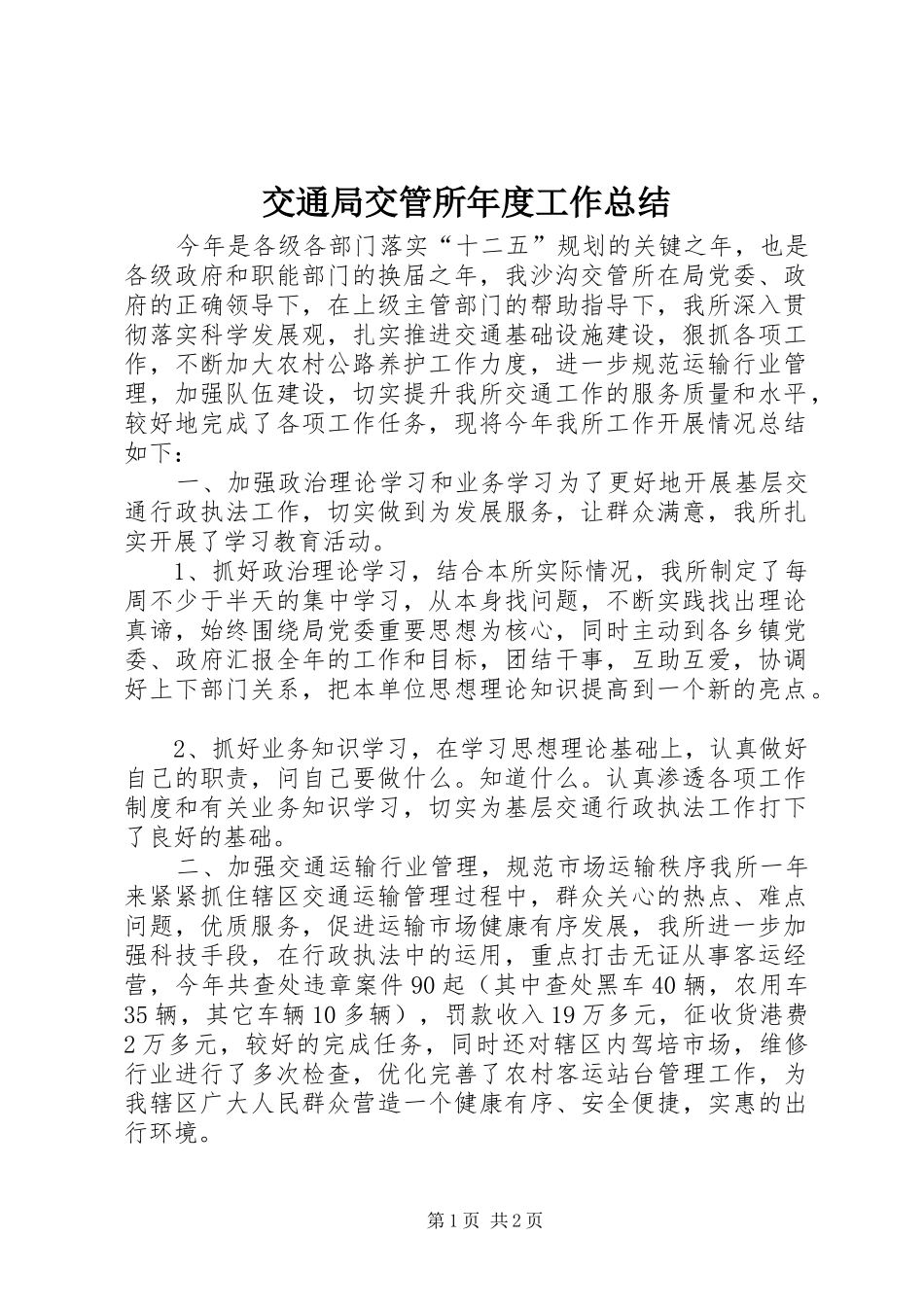交通局交管所年度工作总结_第1页