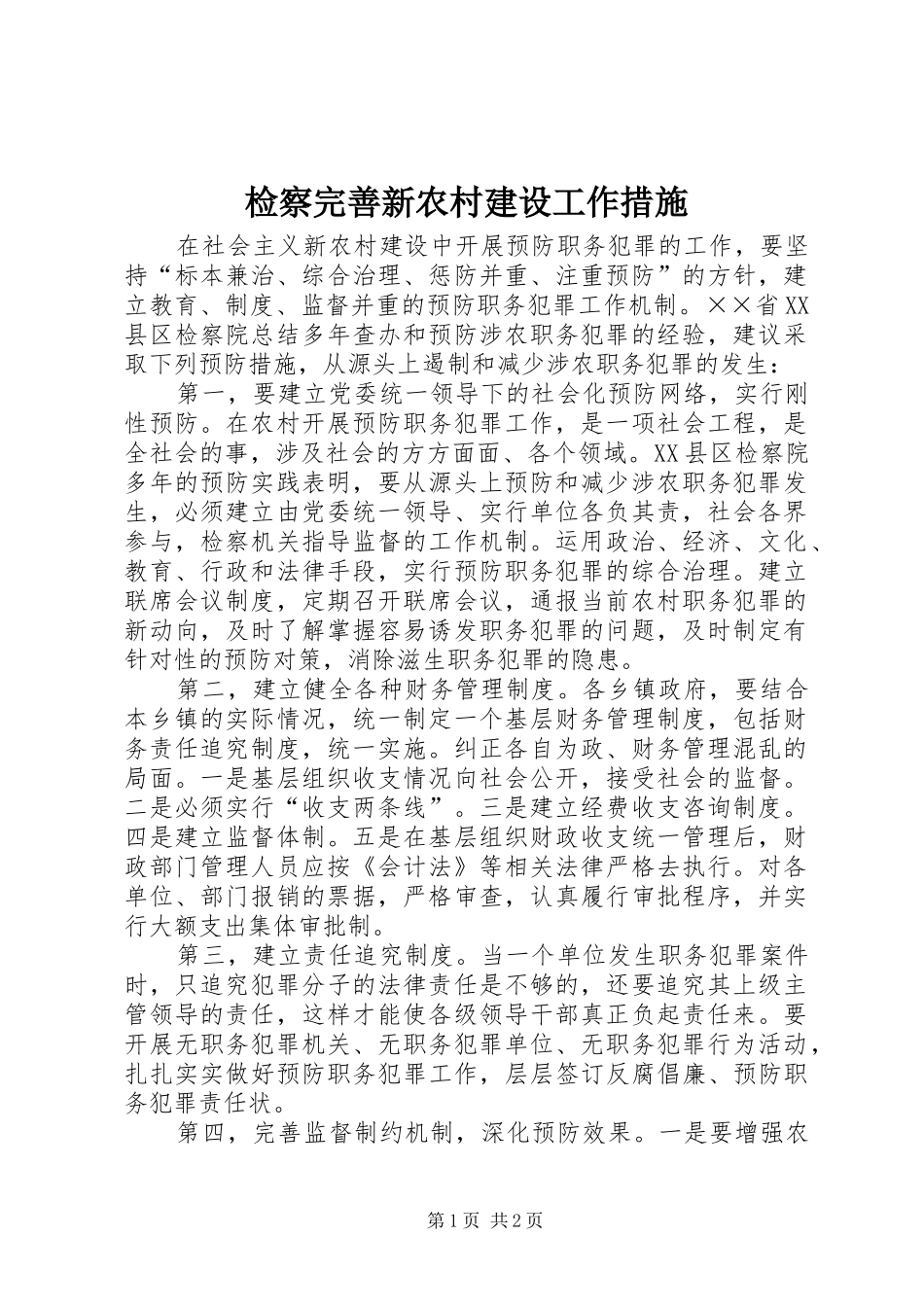 检察完善新农村建设工作措施_第1页