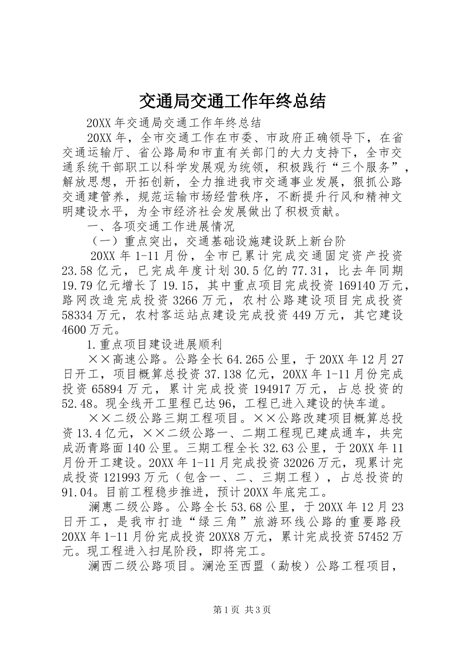 交通局交通工作年终总结_第1页