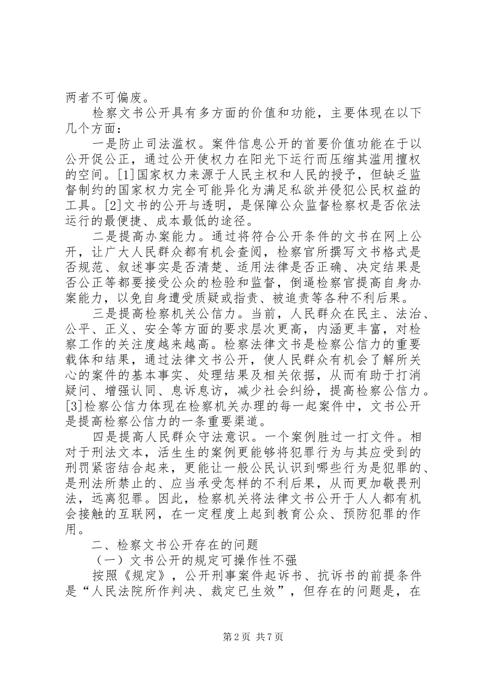 检察文书公开存在的问题及对策_第2页