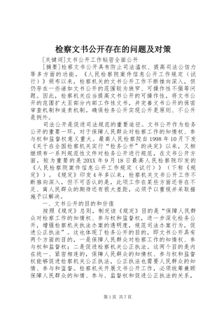 检察文书公开存在的问题及对策