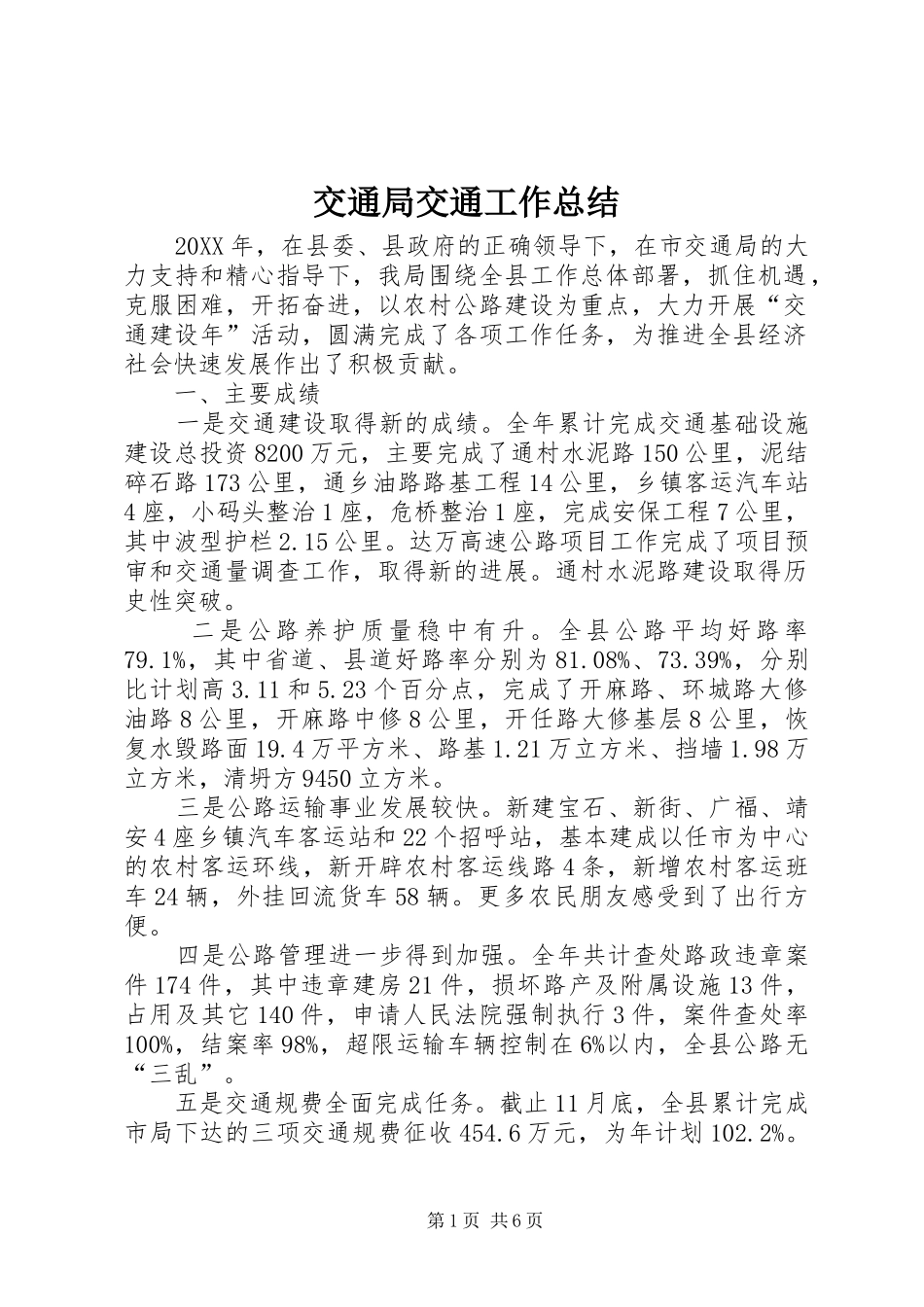 交通局交通工作总结_第1页