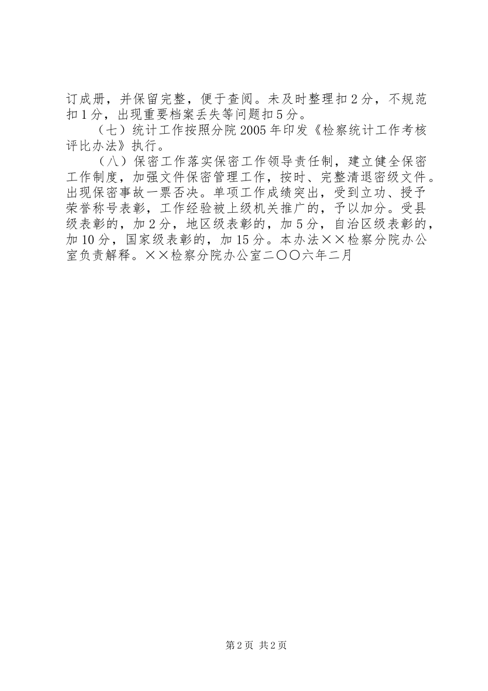 检察系统办公室工作考核办法_第2页