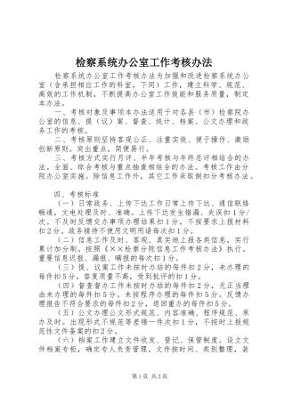 检察系统办公室工作考核办法