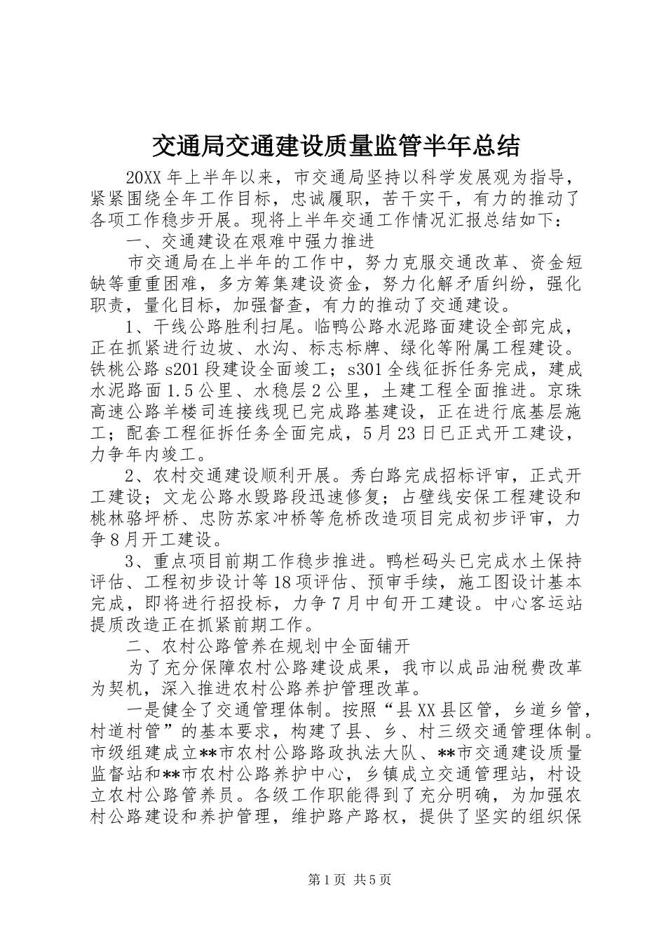 交通局交通建设质量监管半年总结_第1页