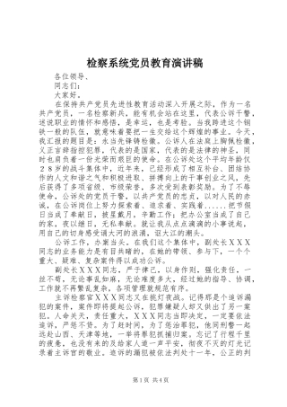 检察系统党员教育演讲稿