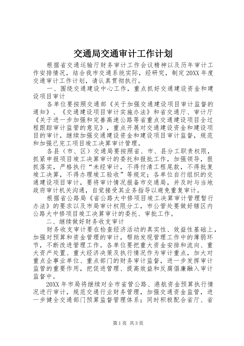 交通局交通审计工作计划_第1页