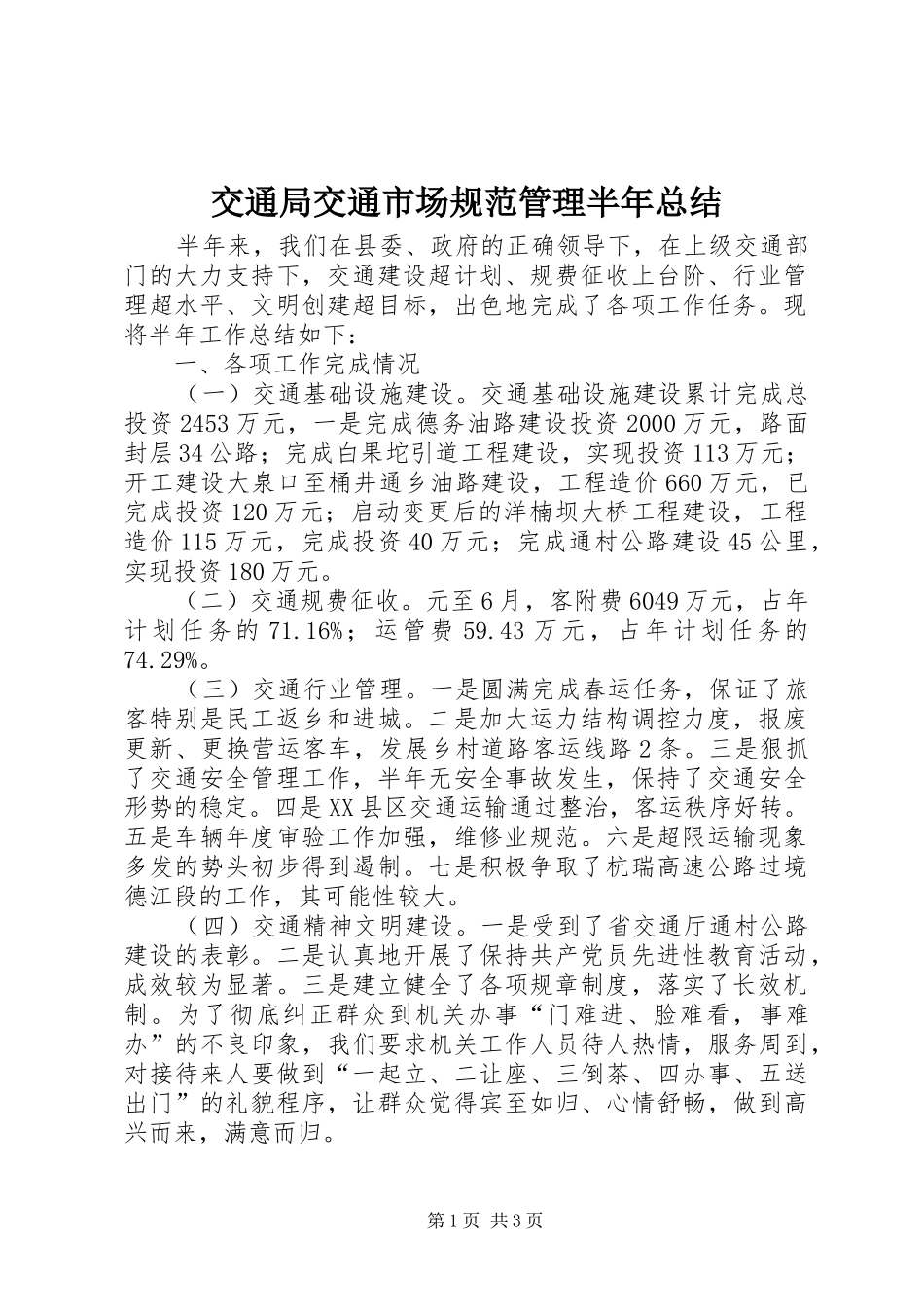 交通局交通市场规范管理半年总结_第1页