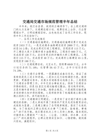 交通局交通市场规范管理半年总结
