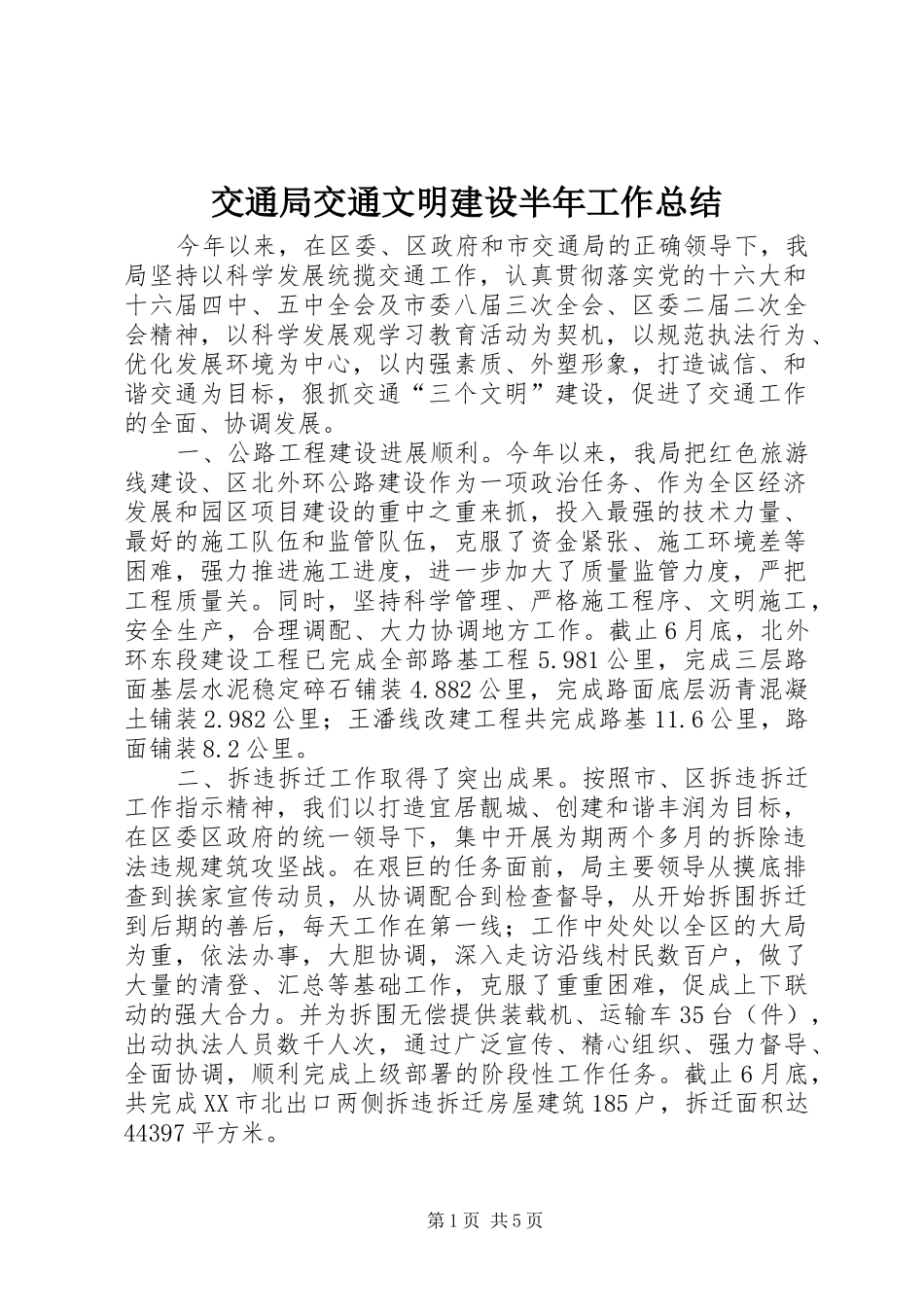 交通局交通文明建设半年工作总结_第1页