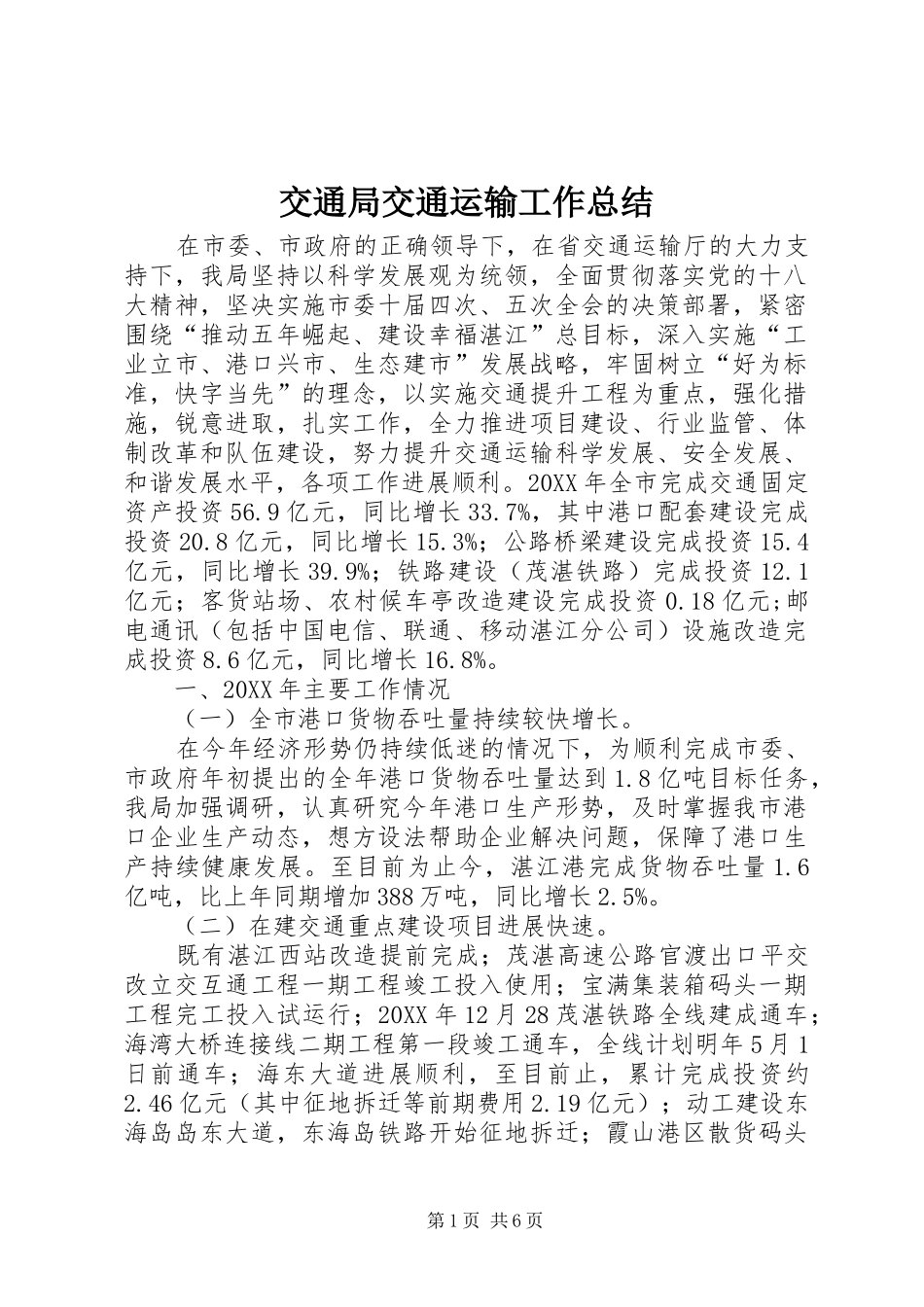 交通局交通运输工作总结_第1页