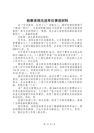 检察系统先进单位事迹材料