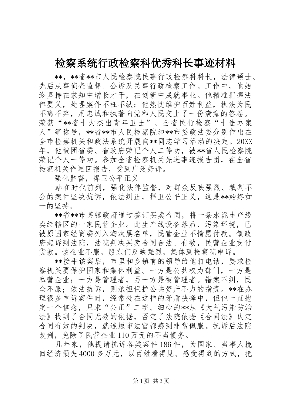 检察系统行政检察科优秀科长事迹材料_第1页