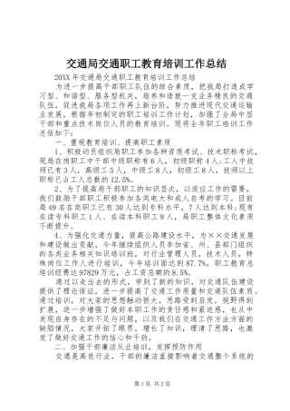 交通局交通职工教育培训工作总结