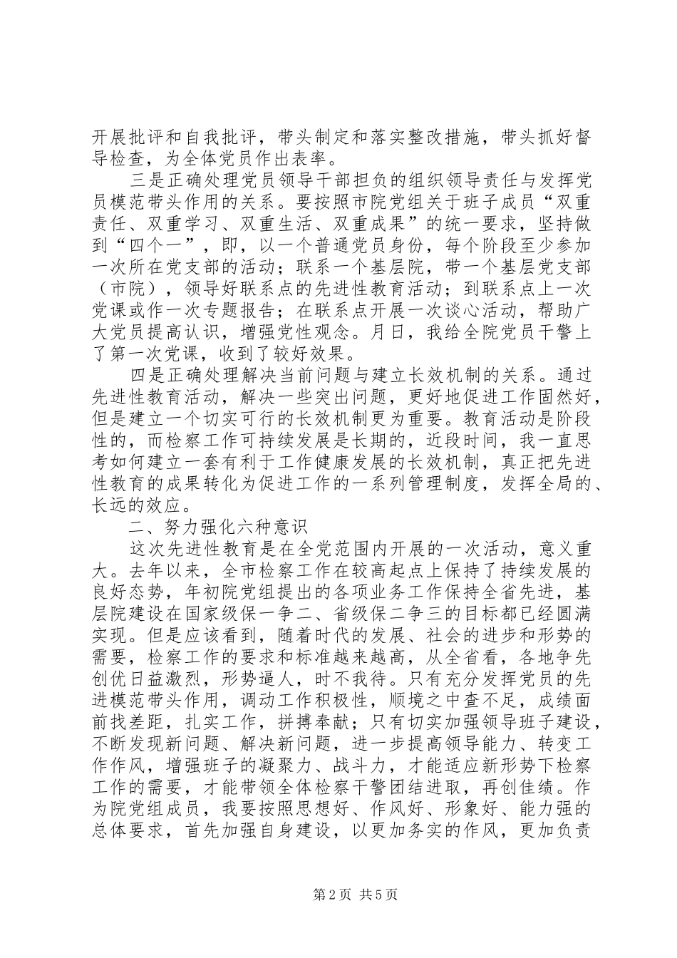 检察系统正确处理四个关系努力强化六种意识_第2页