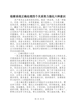 检察系统正确处理四个关系努力强化六种意识