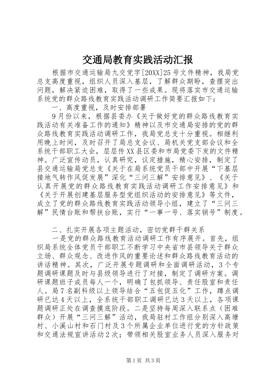 交通局教育实践活动汇报_第1页