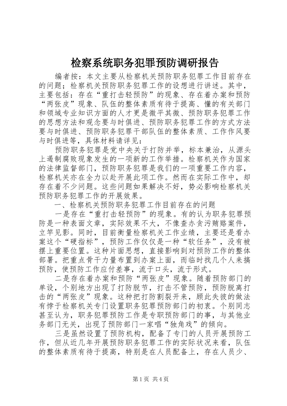 检察系统职务犯罪预防调研报告_第1页