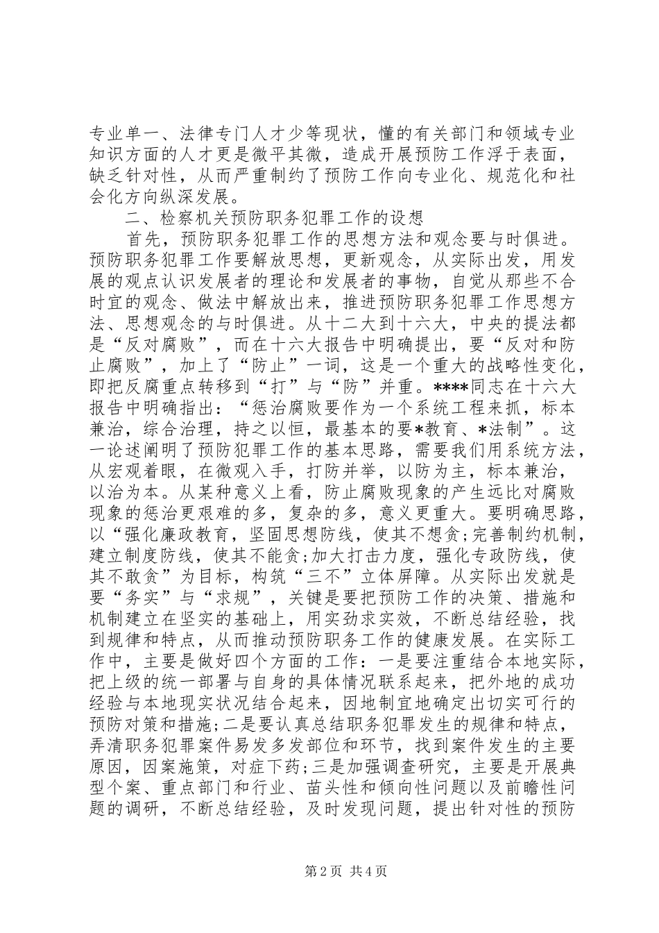 检察系统职务犯罪预防调研报告_第2页
