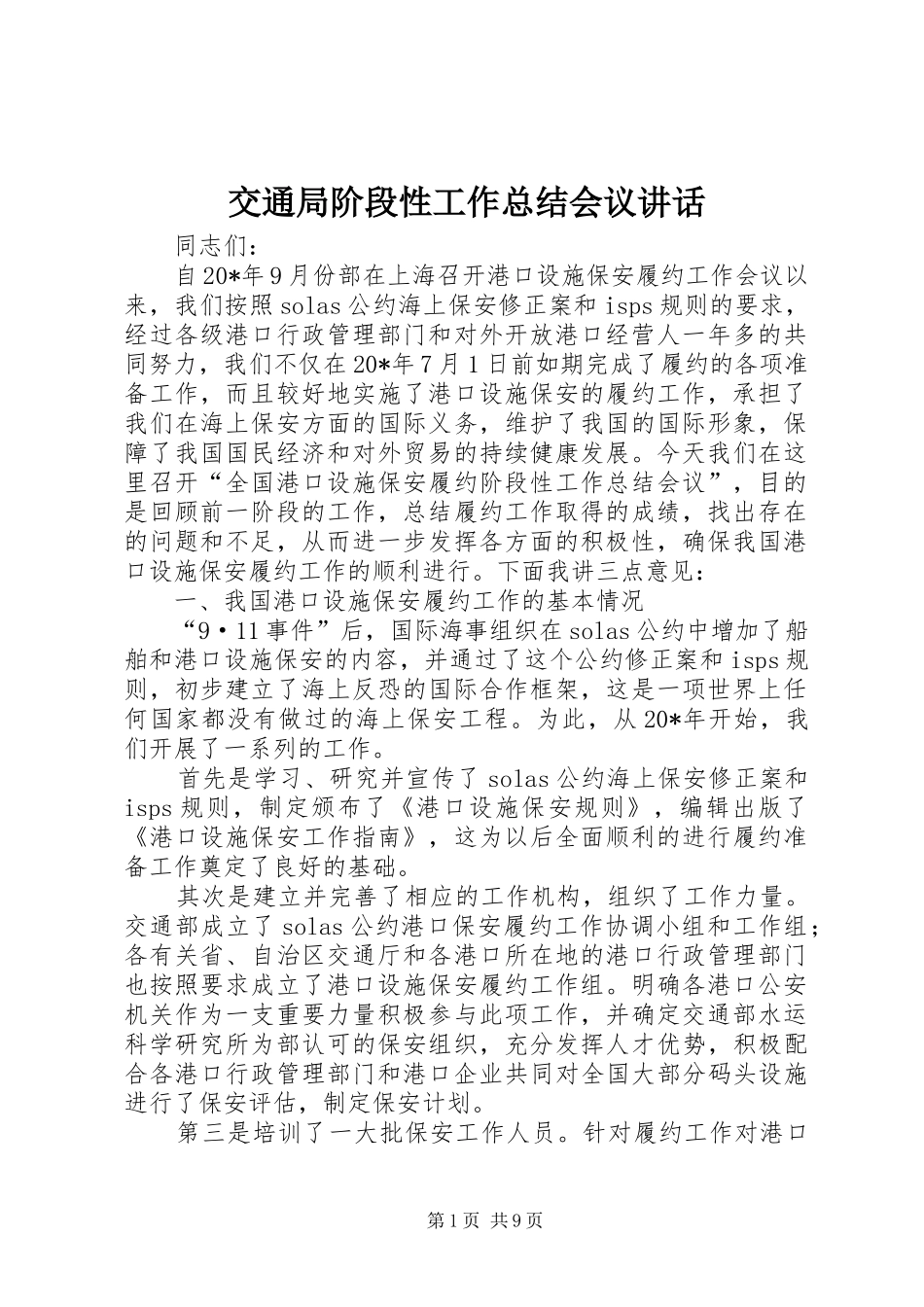 交通局阶段性工作总结会议致辞_第1页